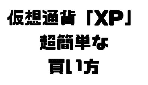 【仮想通貨】XPコインの3つの購入方法！超簡単に買えます！