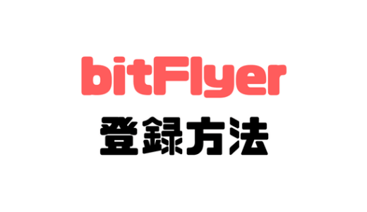 スマホでもPCでも超簡単！bitFlyer（ビットフライヤー）の登録方法！