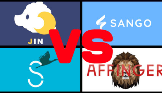 【徹底比較】JIN vs SANGO vs AFFINGER vs STORK全部使ってみた結果！