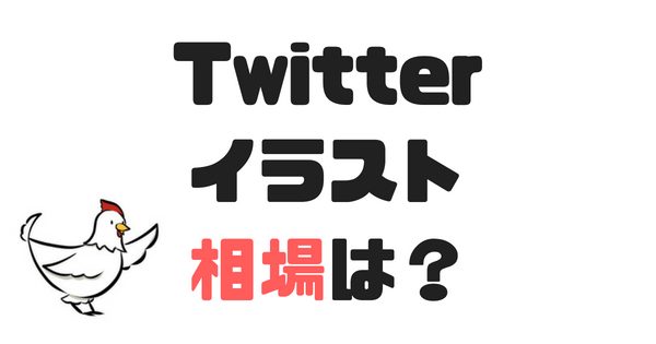 Twitterでアイコン イラスト 描いてもらうとどうなるの 値段や相場は 脱出ノート